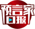 预言家日报